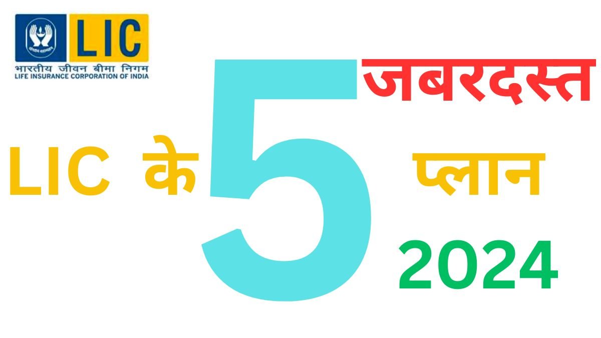 2024 में LIC के 5 बेस्ट प्लान | Best Plan of LIC 2024 – Most popular plans of LIC 2024