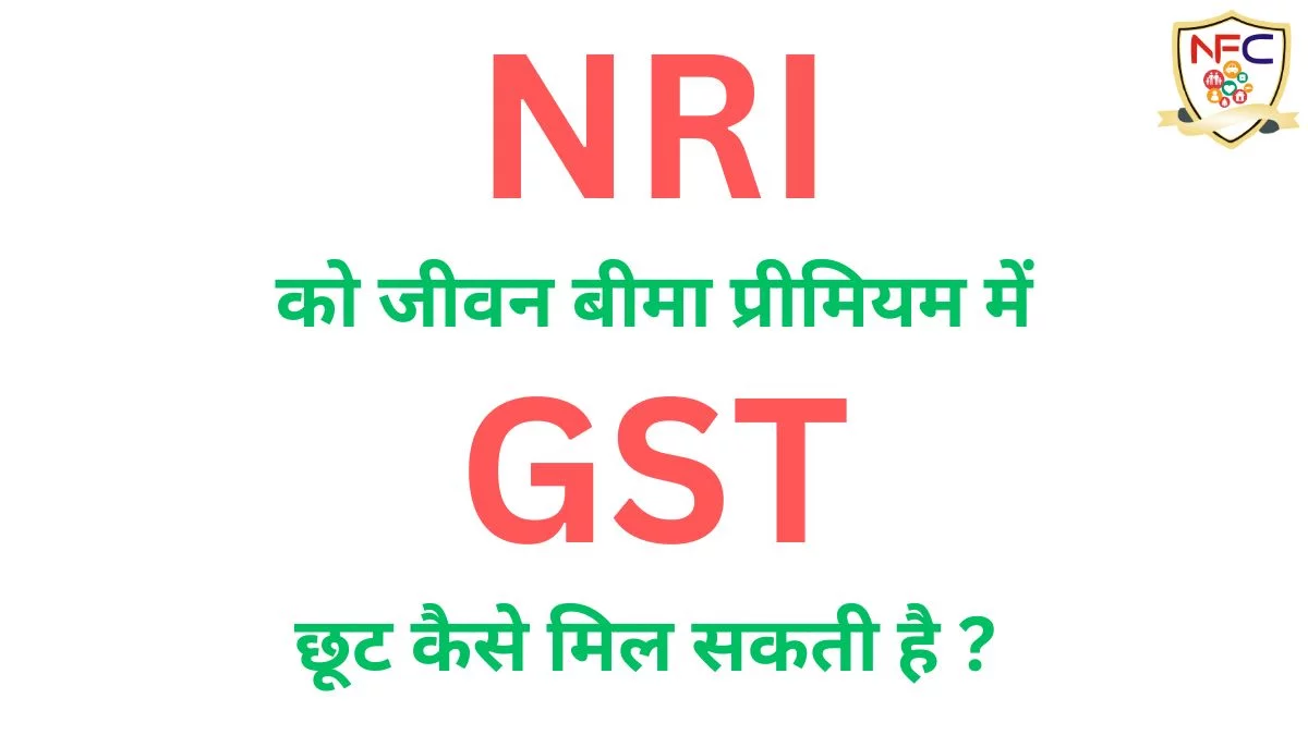 How to get GST exemption in NRI's Life Insurance Premium