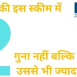 LIC की इस स्कीम में दोगुना नहीं बल्कि मिलेगा उससे भी ज्यादा रिटर्न, लेकिन इसके लिए करना पड़ेगा ये काम