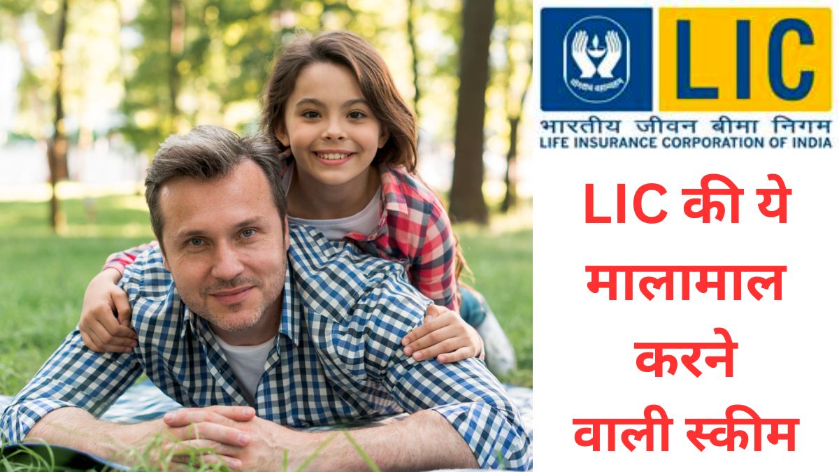 LIC की ये मालामाल करने वाली स्‍कीम! हर दिन लगाएं सिर्फ इतने पैसे, मिलेंगे 39 लाख