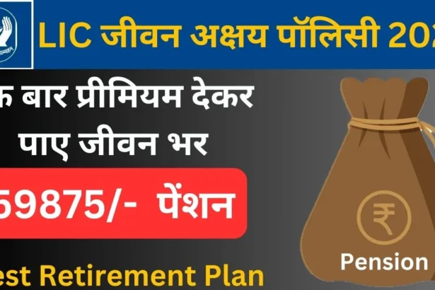 LIC Jeevan Akshay Plan 857