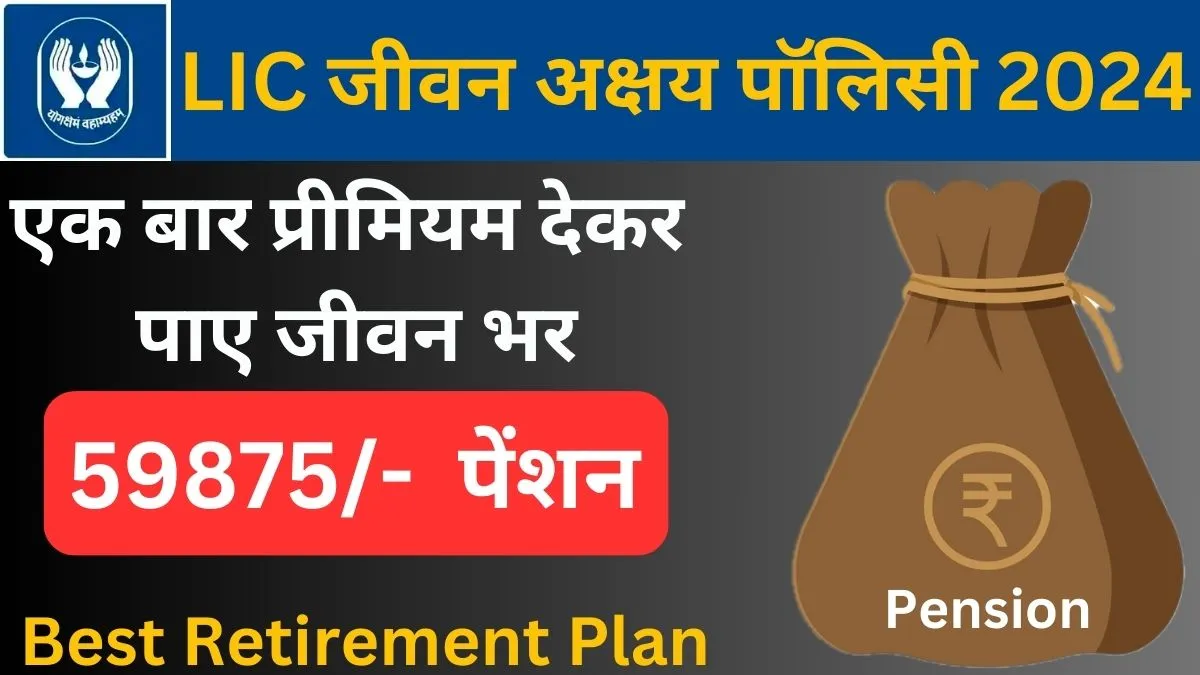 LIC Jeevan Akshay Plan 857 | LIC जीवन अक्षय पॉलिसी 2024 | LIC Best Plan ...