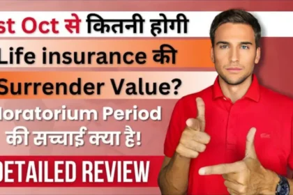 1st Oct से कितनी होगी Life Insurance की Surrender Value