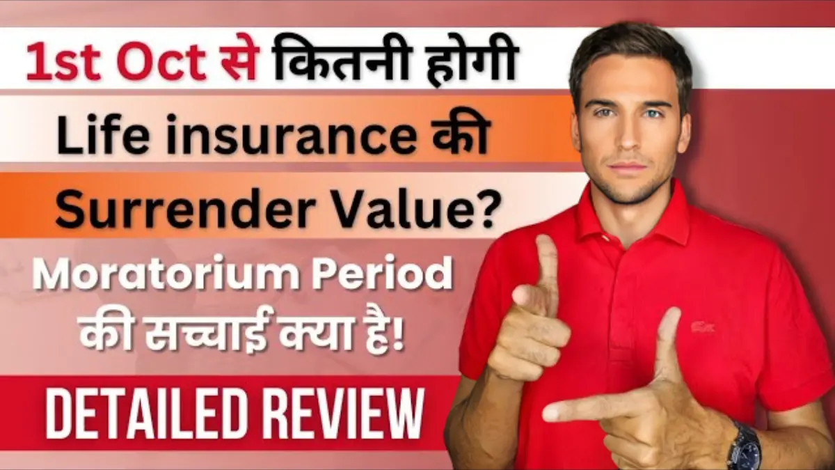 1st Oct से कितनी होगी Life Insurance की Surrender Value? Moratorium Period की सच्चाई क्या है!