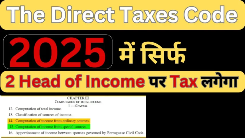 The Direct Taxes Code 2025 में सिर्फ 2 Head of Income पर Tax लगेगा | Ordinary Source | Special Source