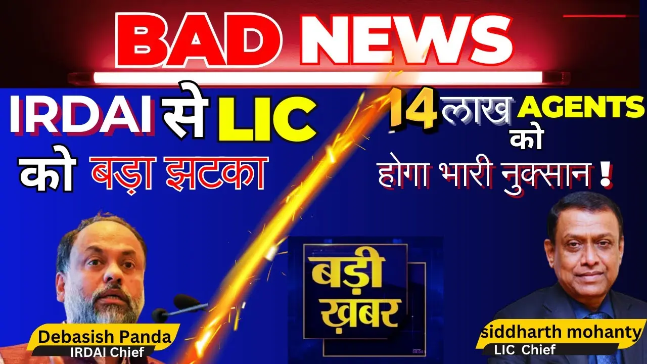 🚨IRDAI का बड़ा फैसला: LIC को नहीं मिली राहत I 🚨 1 अक्टूबर से जानिए क्या बदलेगा एजेंटों के नए नियम?