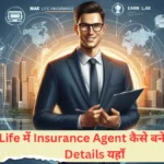 Max Life में Insurance Agent कैसे बने - पाए सभी Details यहाँ