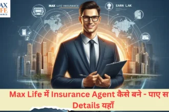 Max Life में Insurance Agent कैसे बने - पाए सभी Details यहाँ