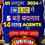 1 अक्टूबर 2024 से LIC के 5 बड़े बदलाव से एजेंटों पर क्या होगा असर?