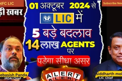 1 अक्टूबर 2024 से LIC के 5 बड़े बदलाव से एजेंटों पर क्या होगा असर?