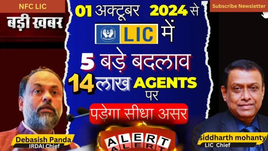 1 अक्टूबर 2024 से LIC के 5 बड़े बदलाव से एजेंटों पर क्या होगा असर?