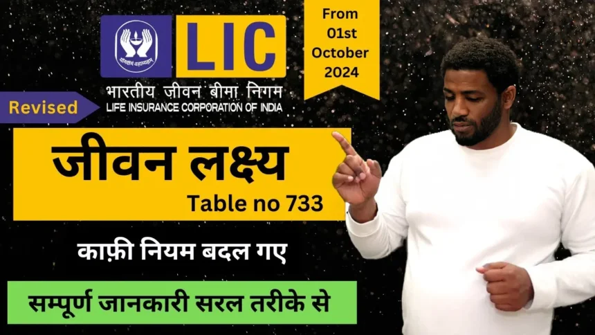 Introduced LIC Jeevan Lakshya Plan 733