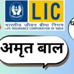 LIC Amritbaal Plan 774