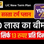 LIC Yuva Term Plan