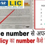 Get LIC Policy Number using mobile