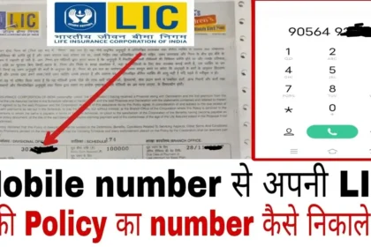 Get LIC Policy Number using mobile