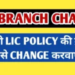 How to Change the Branch of LIC Policy