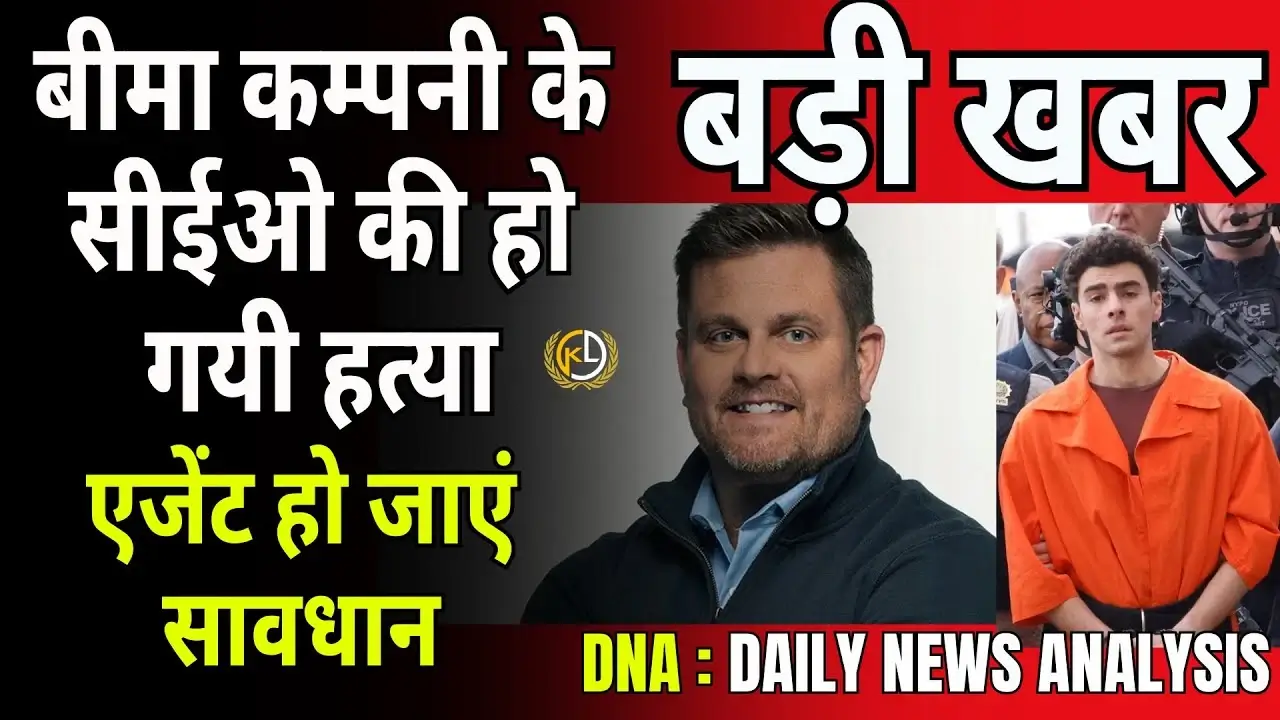अमेरिकी बीमा कंपनी के CEO की हत्या