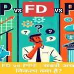 SIP vs FD vs PPF