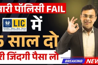 LIC की 5 साल वाली पॉलिसी