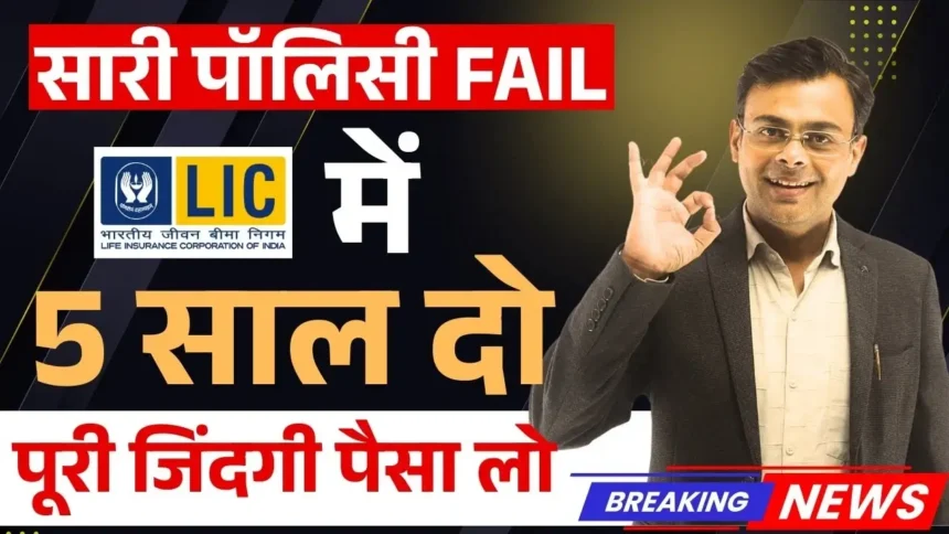 LIC की 5 साल वाली पॉलिसी