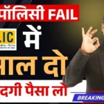 LIC की 5 साल वाली पॉलिसी