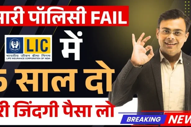 LIC की 5 साल वाली पॉलिसी